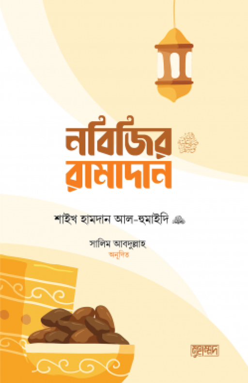 নবিজির রামাদান