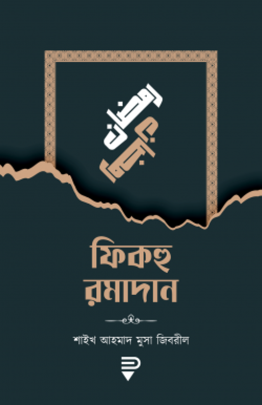 ফিকহু রমাদান