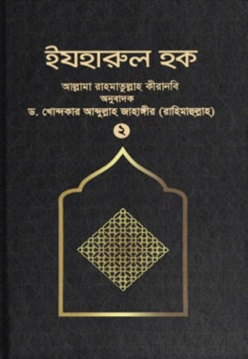 ইযহারুল হক (২য় খণ্ড)