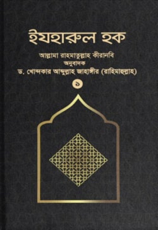 ইযহারুল হক (১ম খণ্ড)
