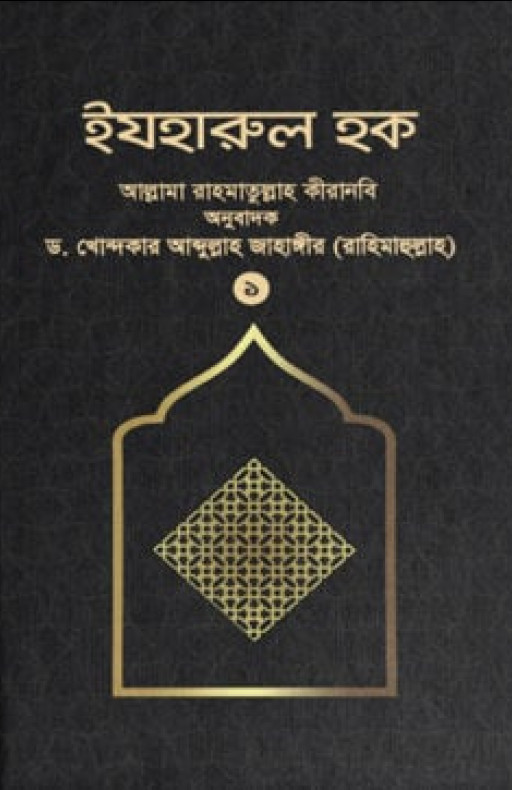 ইযহারুল হক (১ম খণ্ড)