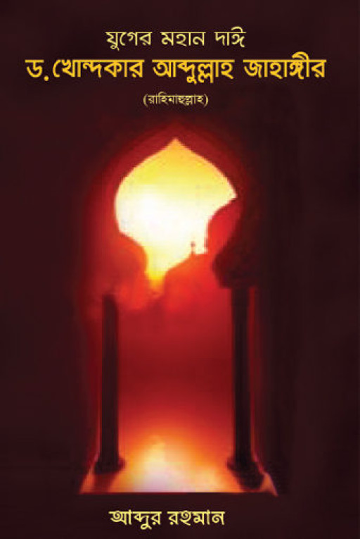 যুগের মহান দাঈ ড. খোন্দকার আব্দুল্লাহ জাহাঙ্গীর (রহ.)