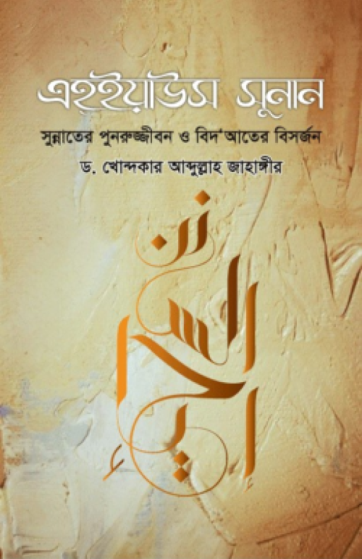 এহইয়াউস সুনান