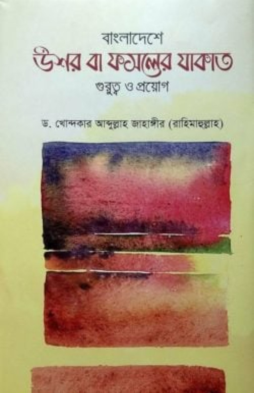 বাংলাদেশে উশর বা ফসলের যাকাত গুরুত্ব ও প্রয়োগ