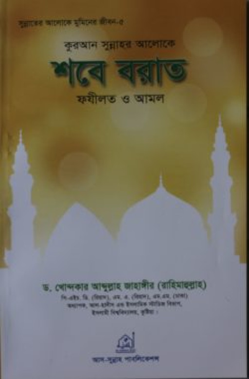 শবে-বরাত ফযীলত ও আমল