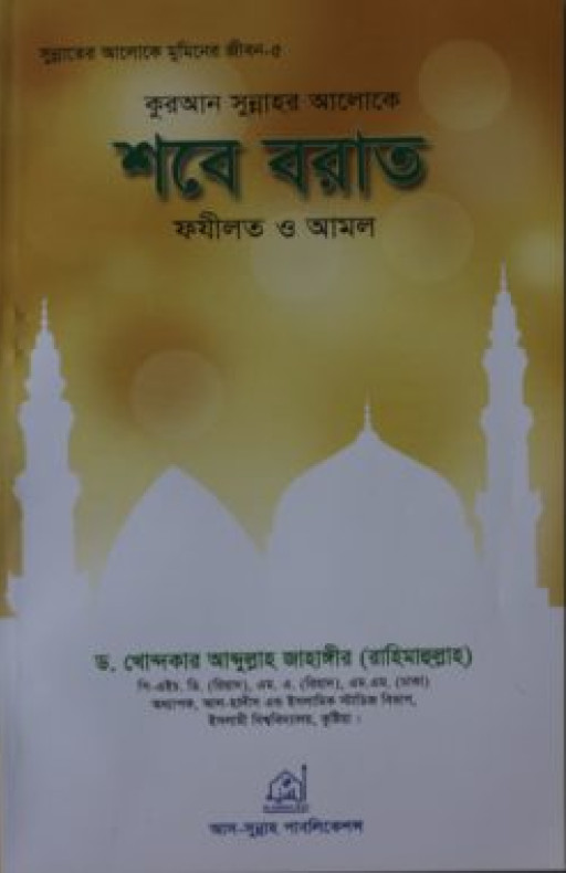 শবে-বরাত ফযীলত ও আমল