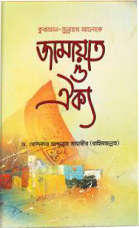 জামায়াত ও ঐক্য