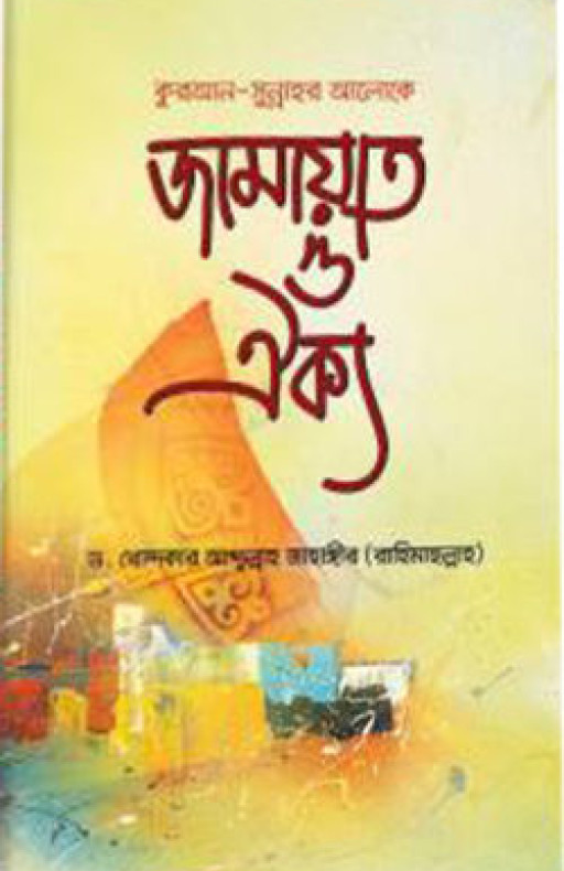 জামায়াত ও ঐক্য