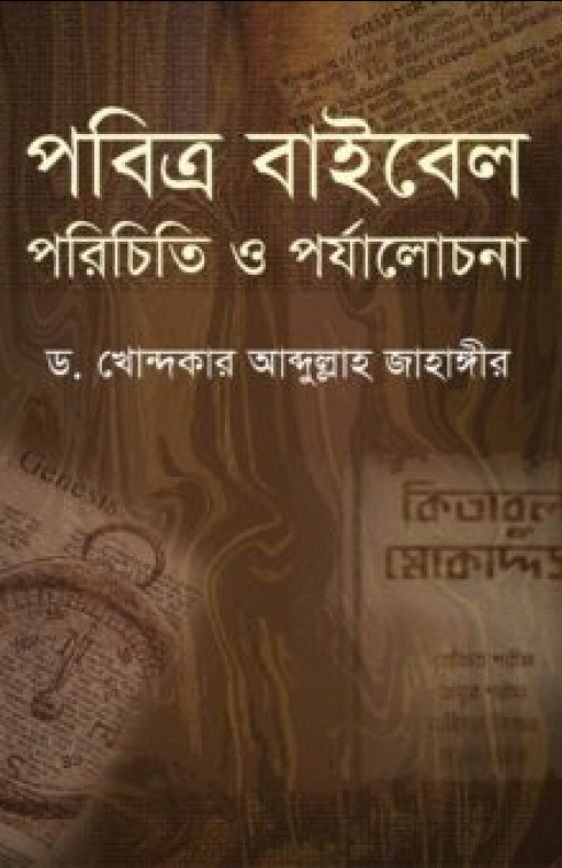 পবিত্র বাইবেল পরিচিতি ও পর্যালোচনা
