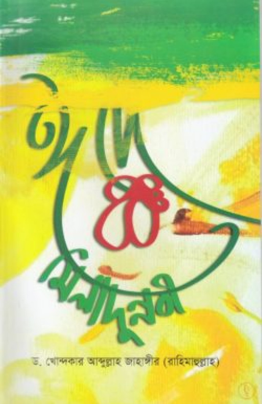 ঈদ এ মিলাদুন নবী