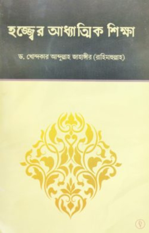 হজ্জের আধ্যত্মিক শিক্ষা