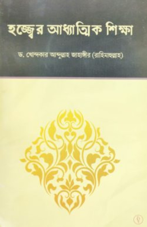 হজ্জের আধ্যত্মিক শিক্ষা