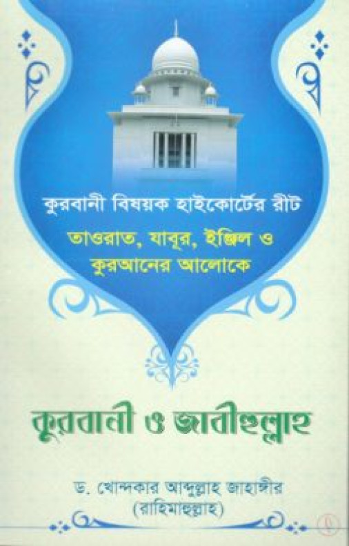 তাওরাত, যাবুর, ইঞ্জিল ও কুরআনের আলোকে কুরবানি ও জাবীহুল্লাহ