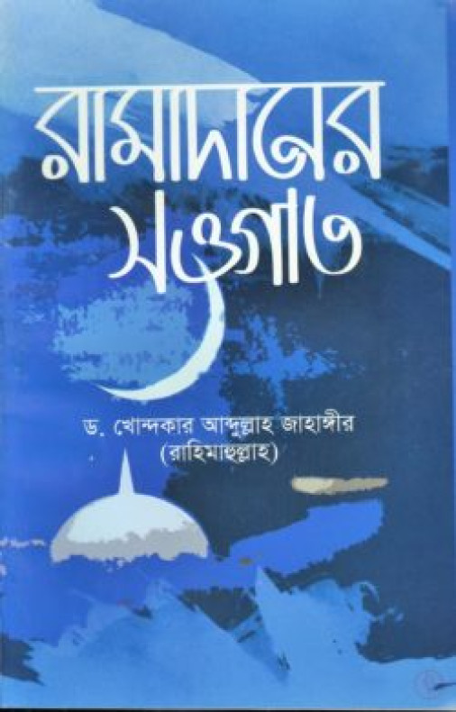 রামাদানের সাওগাত