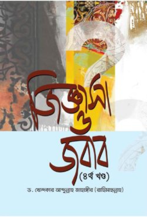 জিজ্ঞাসা ও জবাব (৩য় খন্ড)