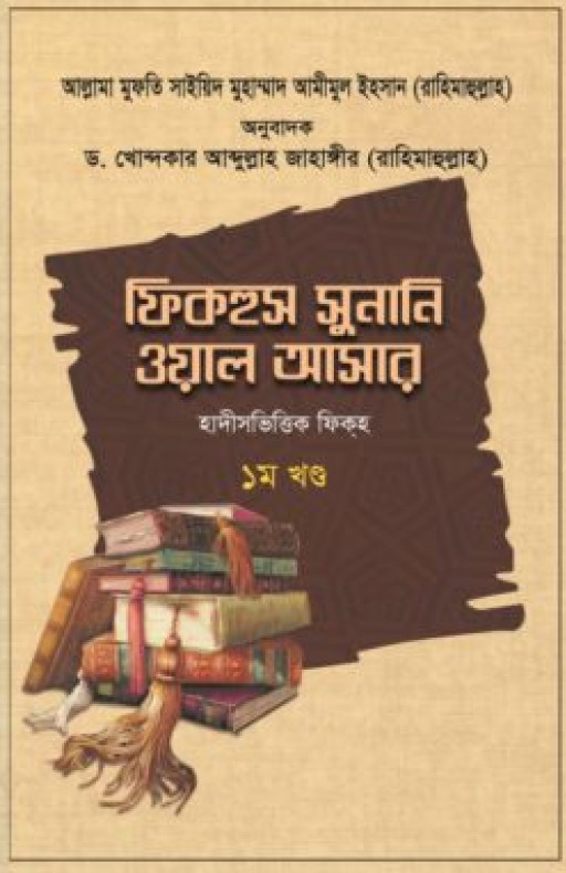 ফিকহুস সুনানি ওয়াল আসার (১-৩ খণ্ড)