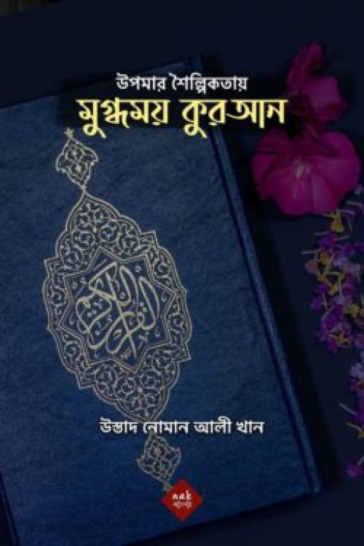 উপমার শৈল্পিকতায় মুগ্ধময় কুরআন