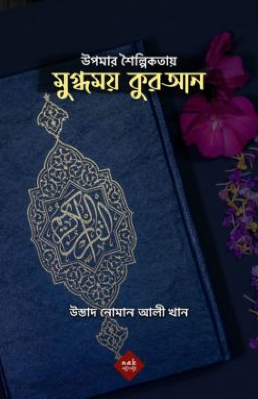 উপমার শৈল্পিকতায় মুগ্ধময় কুরআন
