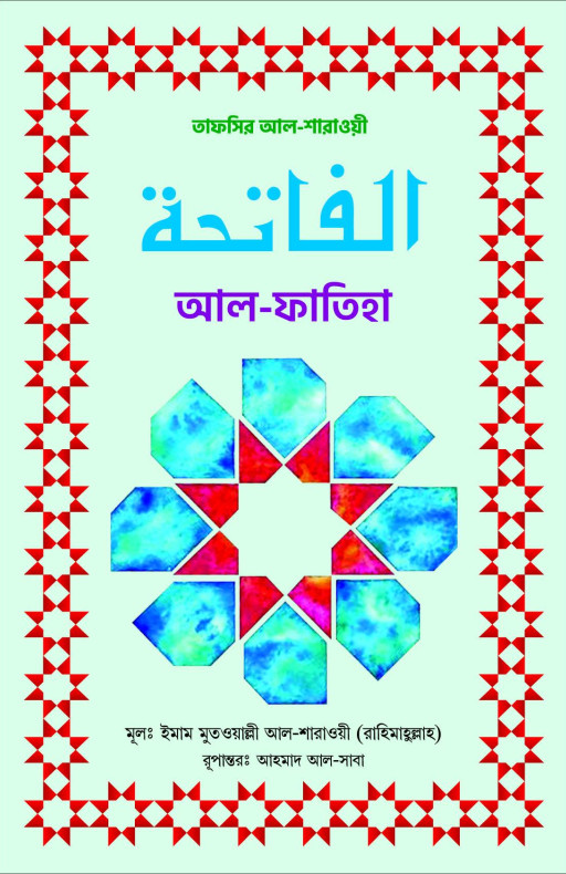 আল-ফাতিহা (তাফসির আল-শারাওয়ী)