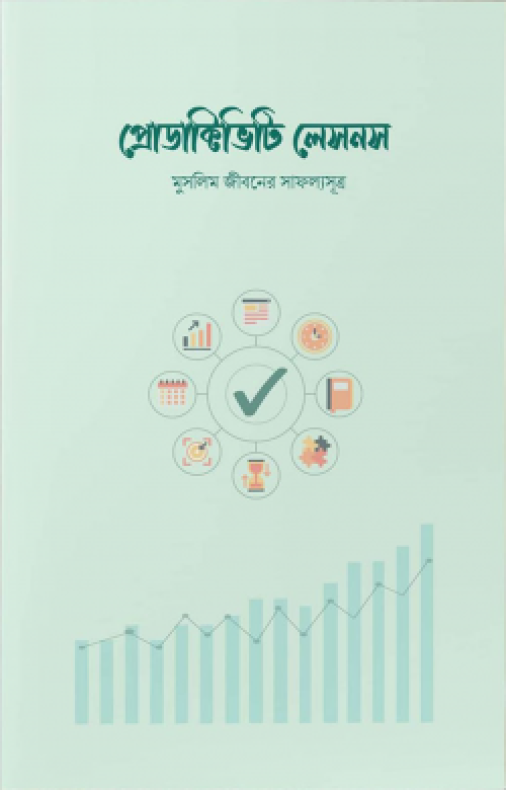 প্রোডাক্টিভিটি লেসনস