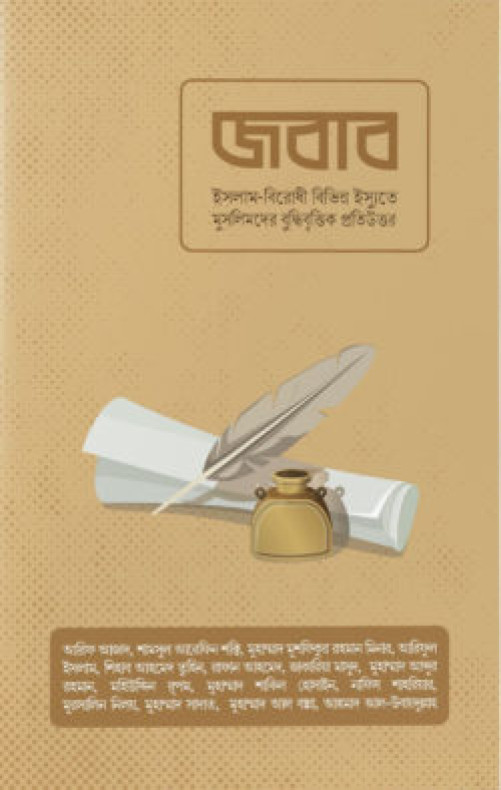 জবাব (পেপার ব্যাক)