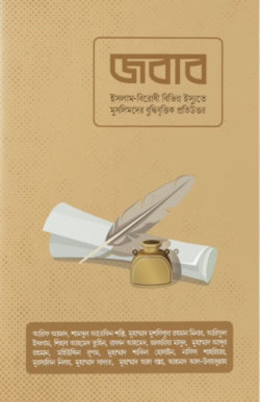 জবাব (পেপার ব্যাক)