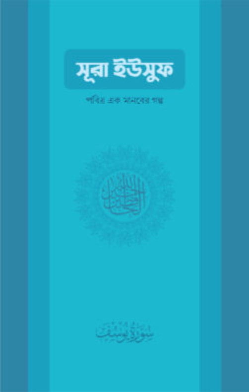 সুরা ইউসুফ: পবিত্র এক মানবের গল্প