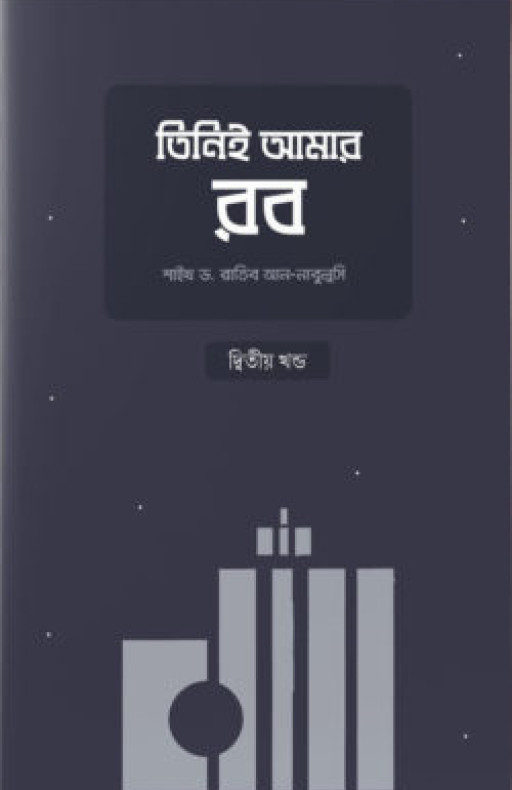 তিনিই আমার রব (২য় খণ্ড)