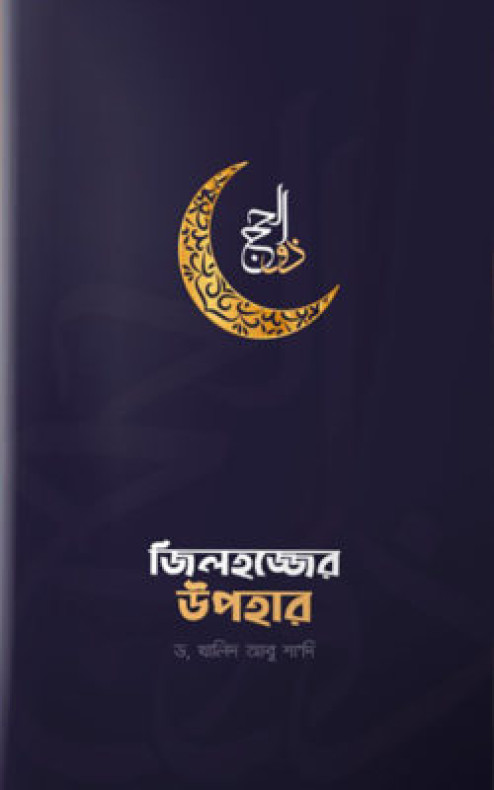 জিলহজ্জের উপহার