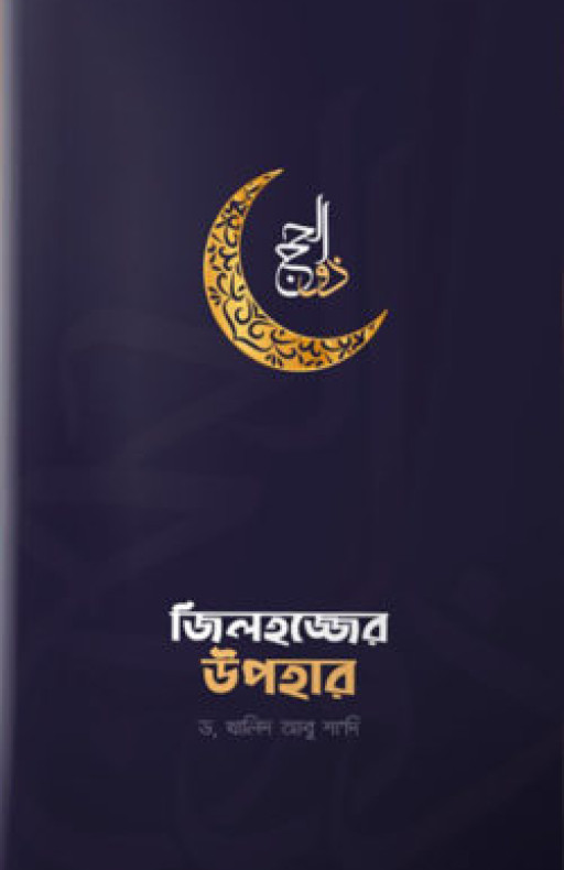 জিলহজ্জের উপহার