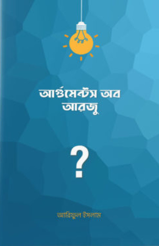 আর্গুমেন্টস অব আরজু