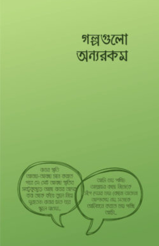 গল্পগুলো অন্যরকম