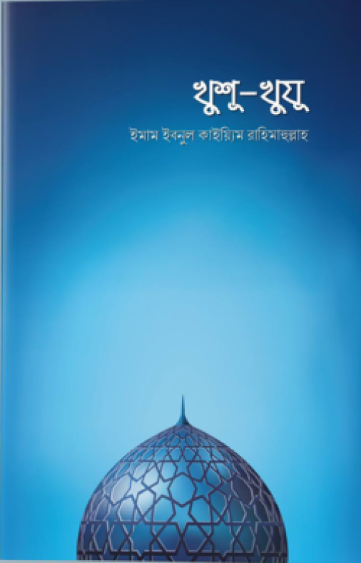 খুশু-খুযু