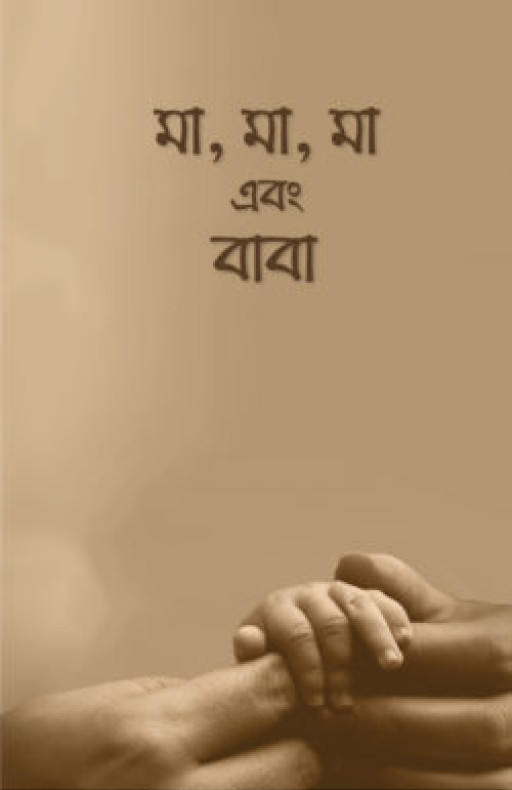 মা, মা, মা এবং বাবা