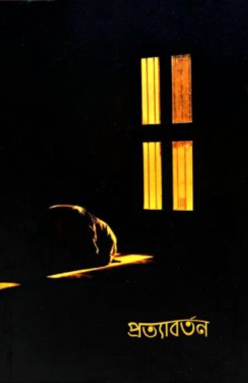 প্রত্যাবর্তন