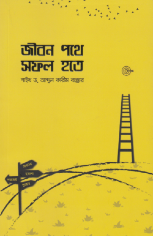 জীবন পথে সফল হতে