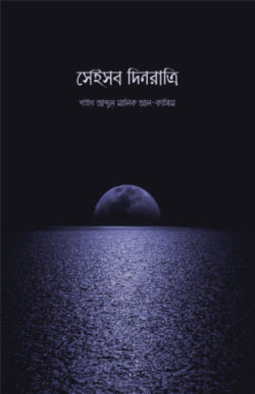 সেইসব দিনরাত্রি