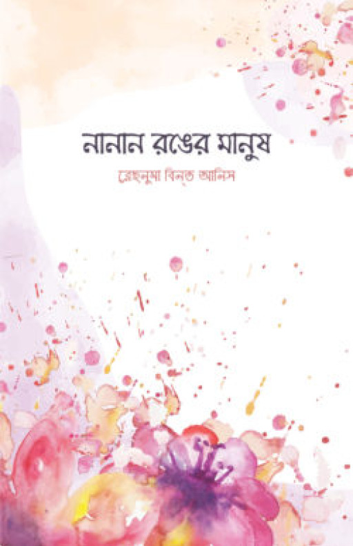 নানান রঙের মানুষ