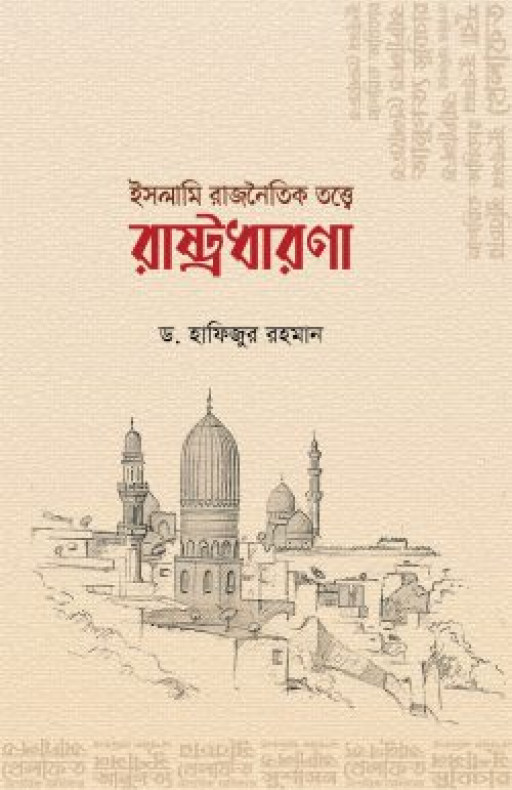 ইসলামি রাজনৈতিক তত্ত্বে রাষ্ট্রধারণা