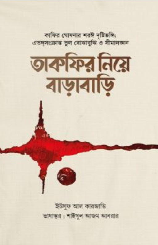 তাকফির নিয়ে বাড়াবাড়ি