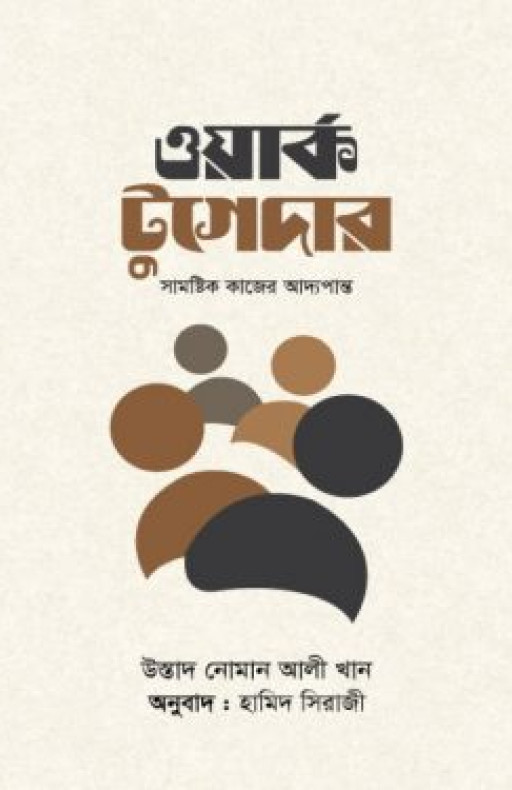 ওয়ার্ক টুগেদার