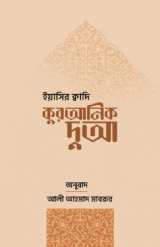 কুরআনিক দুআ