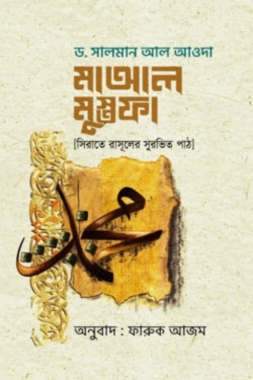 মাআল মুস্তফা (সিরাতে রাসূলের সুরভিত পাঠ)