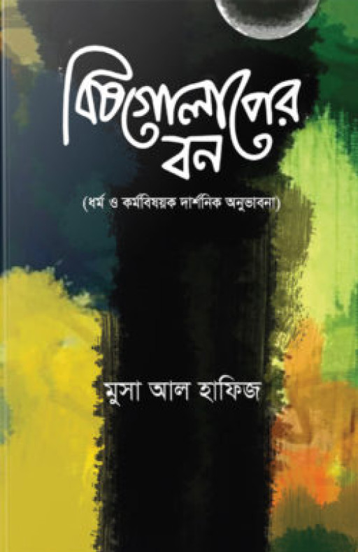 বিষগোলাপের বন: ধর্ম ও কর্ম বিষয়ক দার্শনিক অনুভাবনা