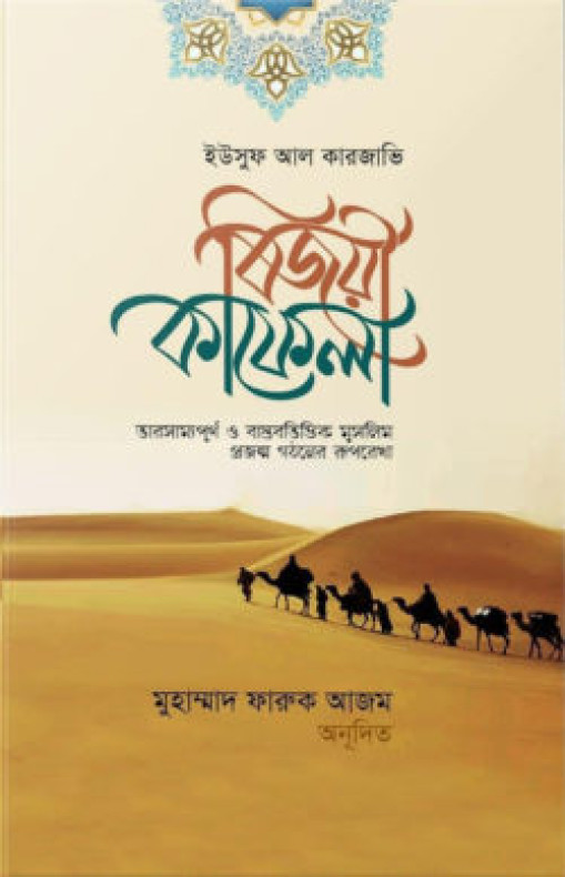 বিজয়ী কাফেলা