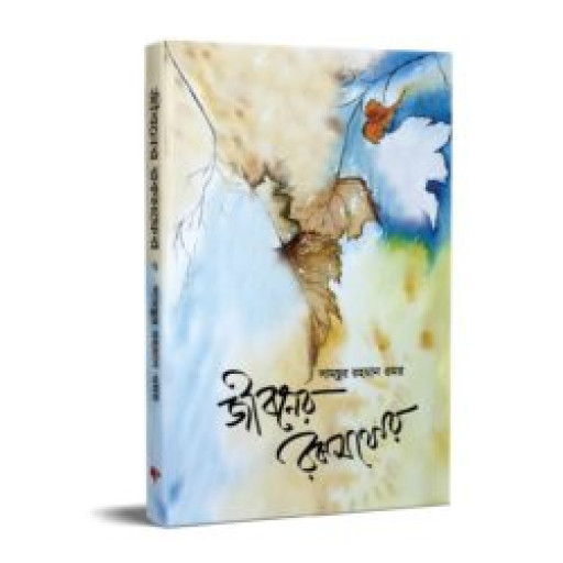 জীবনের রকমফের