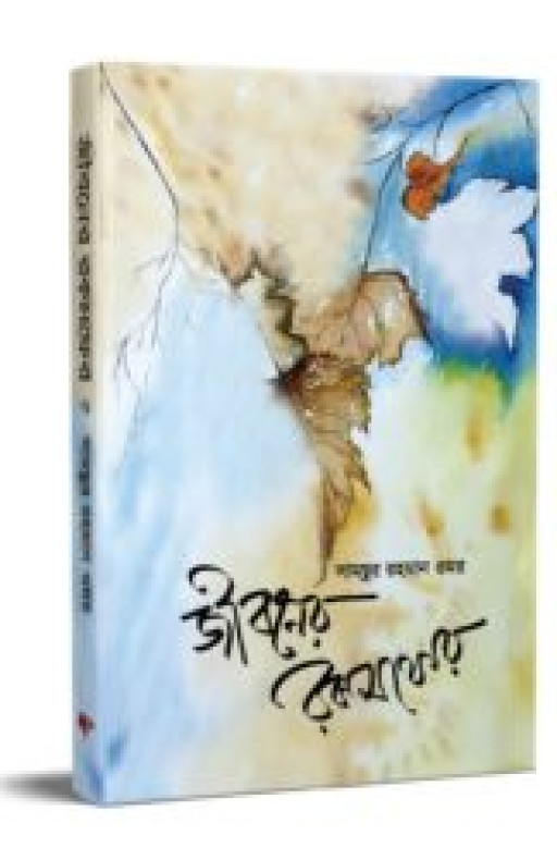 জীবনের রকমফের