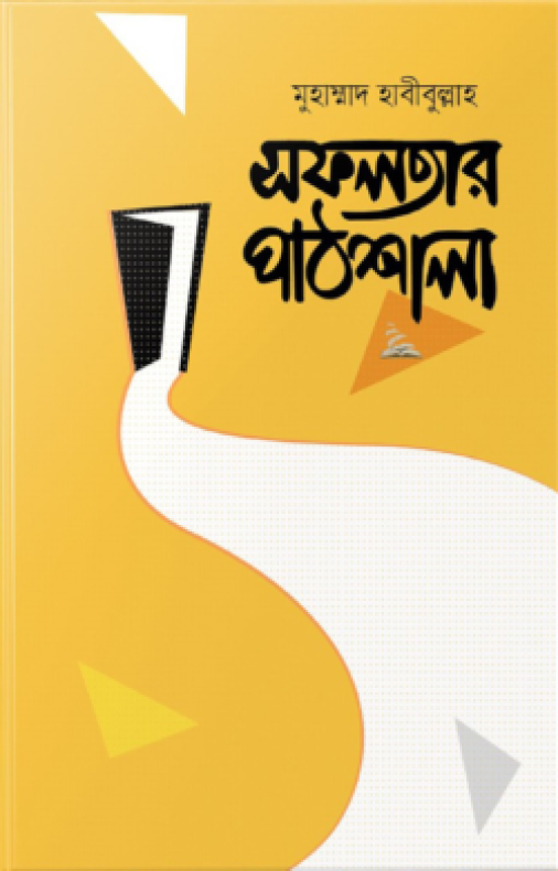 সফলতার পাঠশালা (হার্ডকভার)