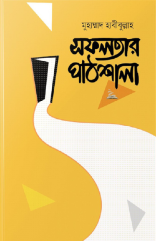 সফলতার পাঠশালা (হার্ডকভার)