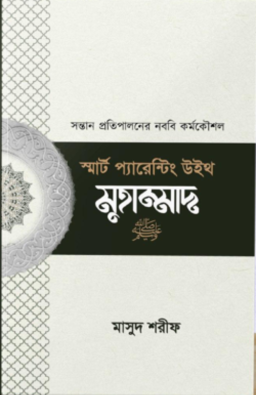 স্মার্ট প্যারেন্টিং উইথ মুহাম্মাদ (সা)